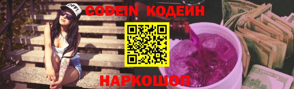 Кодеин Purple Drank  Вход с VPN  Ессентуки  Кодеин Purple Drank 